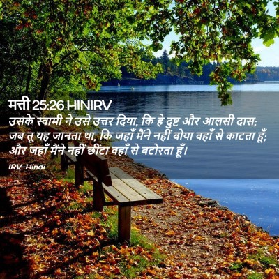 Picture 02 - मत्ती 25:26 HINIRV - उसके स्वामी ने उसे - Bible Verse Picture