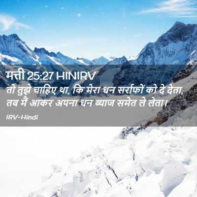 Picture 02 - मत्ती 25:27 HINIRV - तो तुझे चाहिए था, - Bible Verse Picture