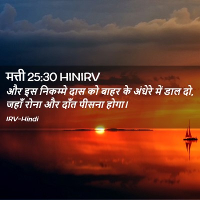 Picture 02 - मत्ती 25:30 HINIRV - और इस निकम्मे दास - Bible Verse Picture