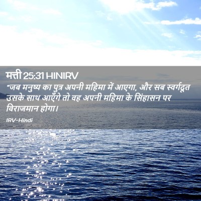 Picture 02 - मत्ती 25:31 HINIRV - “जब मनुष्य का - Bible Verse Picture