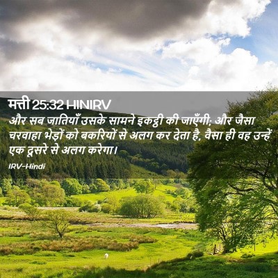 Picture 02 - मत्ती 25:32 HINIRV - और सब जातियाँ उसके - Bible Verse Picture