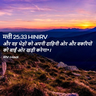 Picture 02 - मत्ती 25:33 HINIRV - और वह भेड़ों को - Bible Verse Picture