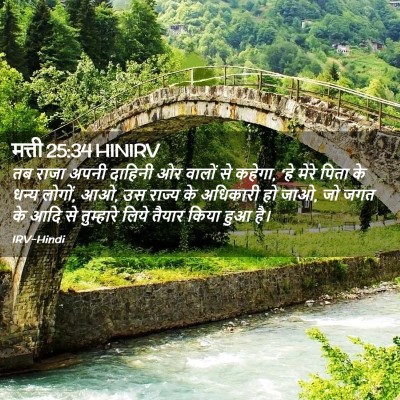 Picture 02 - मत्ती 25:34 HINIRV - तब राजा अपनी - Bible Verse Picture