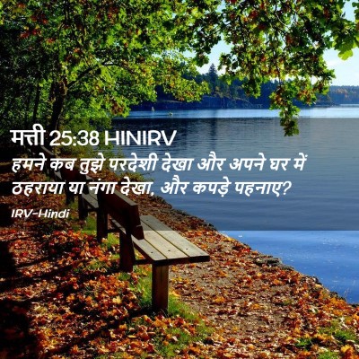 Picture 02 - मत्ती 25:38 HINIRV - हमने कब तुझे - Bible Verse Picture