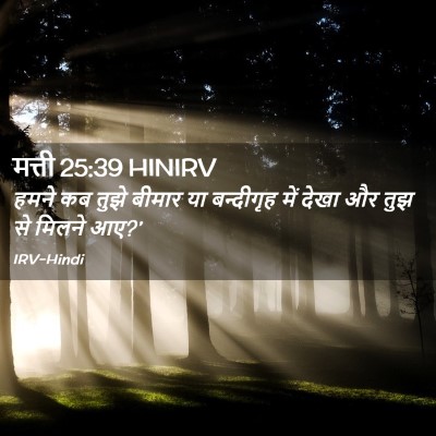 Picture 02 - मत्ती 25:39 HINIRV - हमने कब तुझे बीमार - Bible Verse Picture