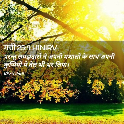 Picture 02 - मत्ती 25:4 HINIRV - परन्तु समझदारों - Bible Verse Picture