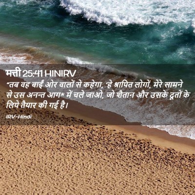 Picture 02 - मत्ती 25:41 HINIRV - “तब वह बाईं ओर - Bible Verse Picture