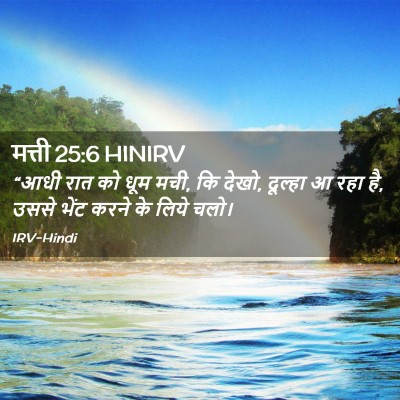 Picture 02 - मत्ती 25:6 HINIRV - “आधी रात को धूम - Bible Verse Picture