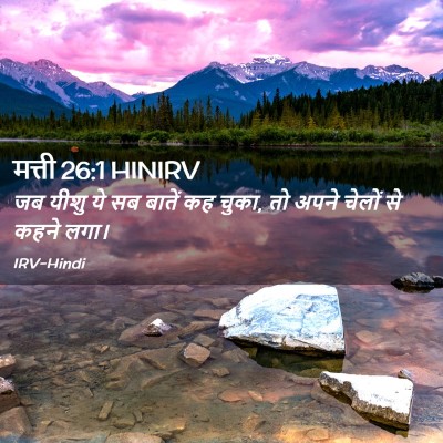 Picture 02 - मत्ती 26:1 HINIRV - जब यीशु ये सब बातें - Bible Verse Picture
