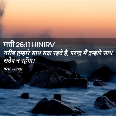 Picture 02 - मत्ती 26:11 HINIRV - गरीब तुम्हारे साथ - Bible Verse Picture