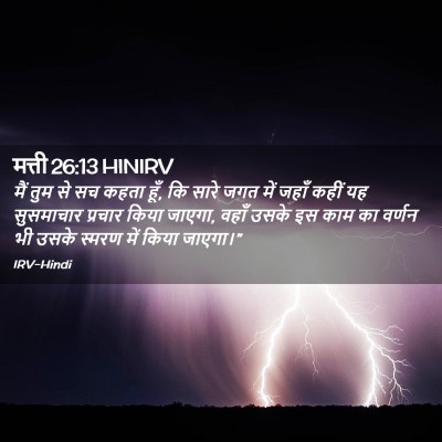 Picture 02 - मत्ती 26:13 HINIRV - मैं तुम से सच कहता - Bible Verse Picture