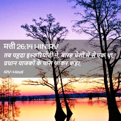 Picture 02 - मत्ती 26:14 HINIRV - तब यहूदा - Bible Verse Picture