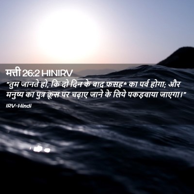 Picture 02 - मत्ती 26:2 HINIRV - “तुम जानते हो, कि - Bible Verse Picture