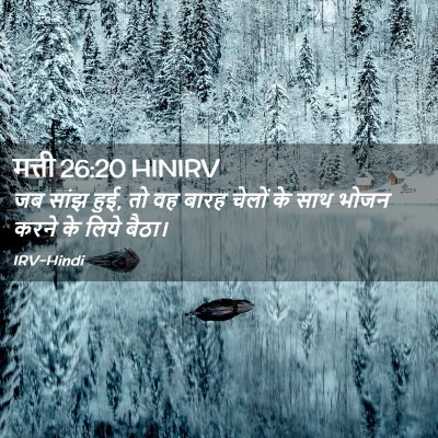 Picture 02 - मत्ती 26:20 HINIRV - जब सांझ हुई, तो वह - Bible Verse Picture