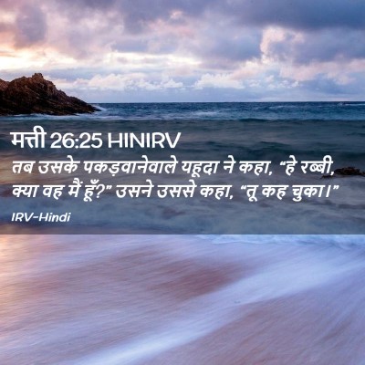 Picture 02 - मत्ती 26:25 HINIRV - तब उसके - Bible Verse Picture