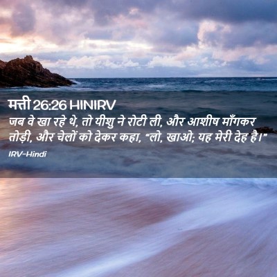 Picture 02 - मत्ती 26:26 HINIRV - जब वे खा रहे थे, तो - Bible Verse Picture