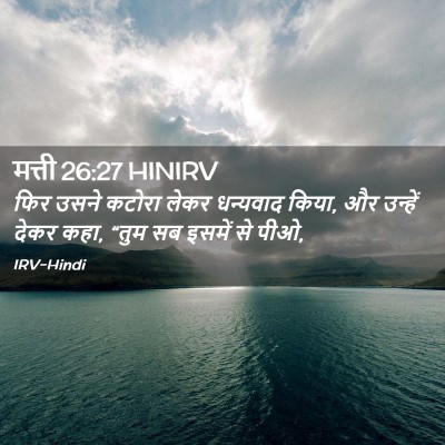 Picture 02 - मत्ती 26:27 HINIRV - फिर उसने कटोरा - Bible Verse Picture