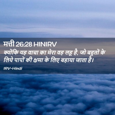 Picture 02 - मत्ती 26:28 HINIRV - क्योंकि यह वाचा का - Bible Verse Picture