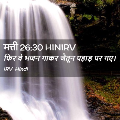 Picture 02 - मत्ती 26:30 HINIRV - फिर वे भजन गाकर - Bible Verse Picture