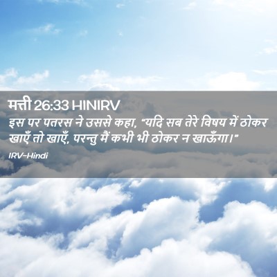 Picture 02 - मत्ती 26:33 HINIRV - इस पर पतरस ने उससे - Bible Verse Picture