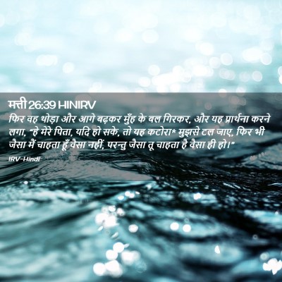 Picture 02 - मत्ती 26:39 HINIRV - फिर वह थोड़ा और आगे - Bible Verse Picture