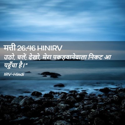 Picture 02 - मत्ती 26:46 HINIRV - उठो, चलें; देखो, - Bible Verse Picture