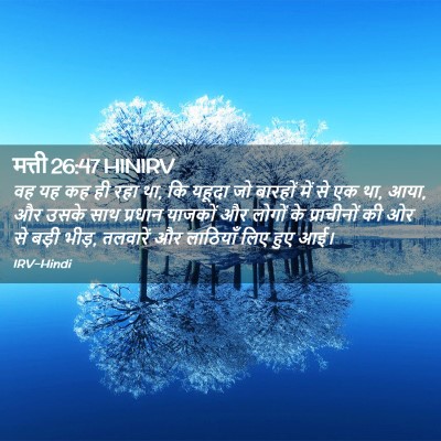 Picture 02 - मत्ती 26:47 HINIRV - वह यह कह ही रहा था, - Bible Verse Picture