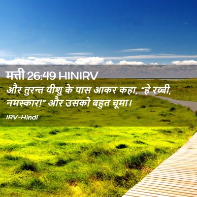 Picture 02 - मत्ती 26:49 HINIRV - और तुरन्त यीशु के - Bible Verse Picture