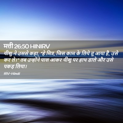 Picture 02 - मत्ती 26:50 HINIRV - यीशु ने उससे कहा, - Bible Verse Picture