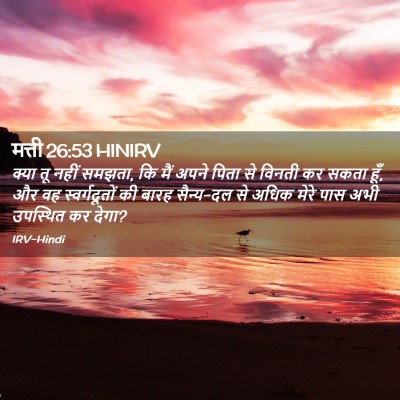 Picture 02 - मत्ती 26:53 HINIRV - क्या तू नहीं समझता, - Bible Verse Picture