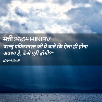 Picture 02 - मत्ती 26:54 HINIRV - परन्तु - Bible Verse Picture
