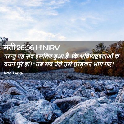 Picture 02 - मत्ती 26:56 HINIRV - परन्तु यह सब इसलिए - Bible Verse Picture