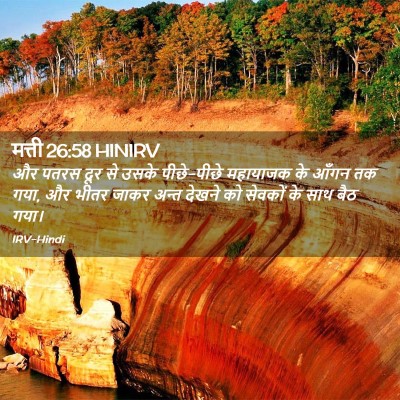 Picture 02 - मत्ती 26:58 HINIRV - और पतरस दूर से उसके - Bible Verse Picture