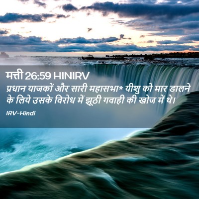 Picture 02 - मत्ती 26:59 HINIRV - प्रधान याजकों और - Bible Verse Picture