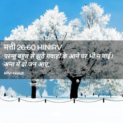 Picture 02 - मत्ती 26:60 HINIRV - परन्तु बहुत से - Bible Verse Picture