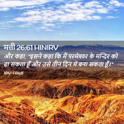 Picture 02 - मत्ती 26:61 HINIRV - और कहा, “इसने कहा - Bible Verse Picture