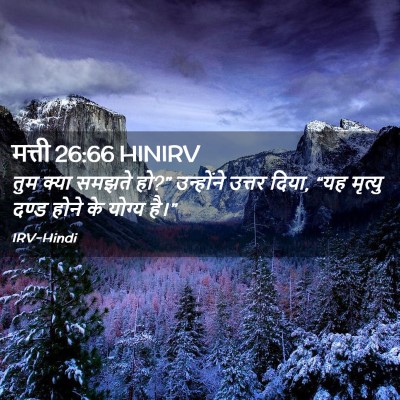 Picture 02 - मत्ती 26:66 HINIRV - तुम क्या समझते हो?” - Bible Verse Picture