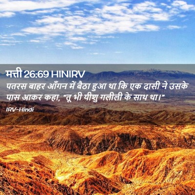 Picture 02 - मत्ती 26:69 HINIRV - पतरस बाहर आँगन में - Bible Verse Picture