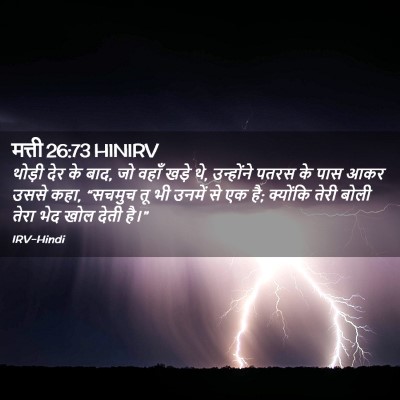 Picture 02 - मत्ती 26:73 HINIRV - थोड़ी देर के बाद, - Bible Verse Picture