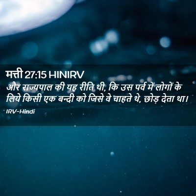 Picture 02 - मत्ती 27:15 HINIRV - और राज्यपाल की यह - Bible Verse Picture