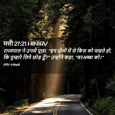 Picture 02 - मत्ती 27:21 HINIRV - राज्यपाल ने उनसे - Bible Verse Picture