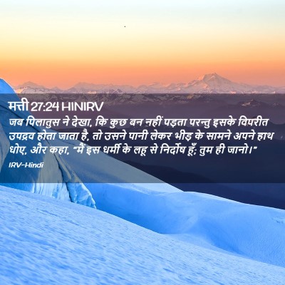 Picture 02 - मत्ती 27:24 HINIRV - जब पिलातुस ने देखा, - Bible Verse Picture