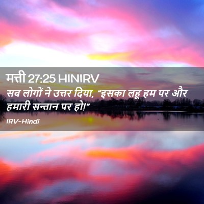 Picture 02 - मत्ती 27:25 HINIRV - सब लोगों ने उत्तर - Bible Verse Picture