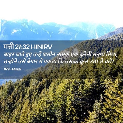 Picture 02 - मत्ती 27:32 HINIRV - बाहर जाते हुए - Bible Verse Picture