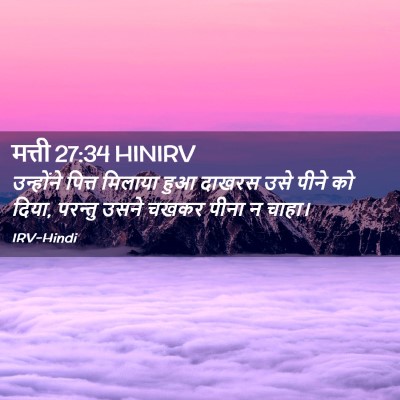 Picture 02 - मत्ती 27:34 HINIRV - उन्होंने पित्त - Bible Verse Picture
