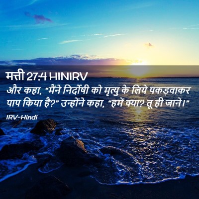 Picture 02 - मत्ती 27:4 HINIRV - और कहा, “मैंने - Bible Verse Picture