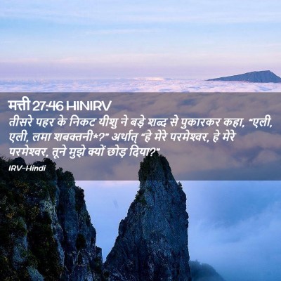 Picture 02 - मत्ती 27:46 HINIRV - तीसरे पहर के निकट - Bible Verse Picture