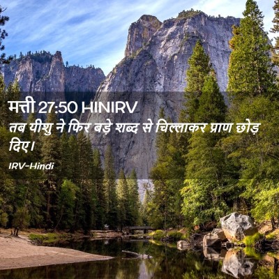 Picture 02 - मत्ती 27:50 HINIRV - तब यीशु ने फिर बड़े - Bible Verse Picture