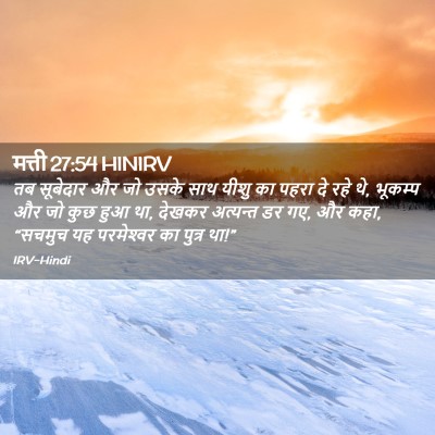 Picture 02 - मत्ती 27:54 HINIRV - तब सूबेदार और जो - Bible Verse Picture