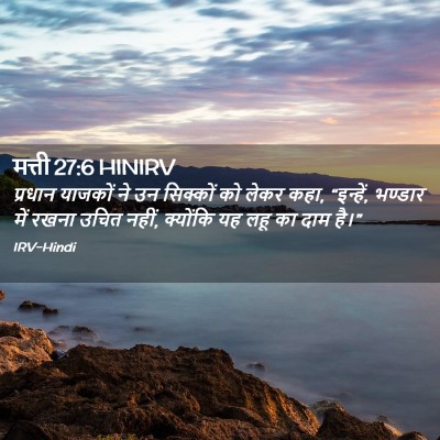Picture 02 - मत्ती 27:6 HINIRV - प्रधान याजकों ने - Bible Verse Picture